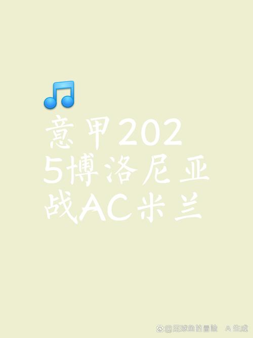 意甲动态：阿莱格里关注米兰比赛，小图拉姆和恰尔汗奥卢庆祝火爆